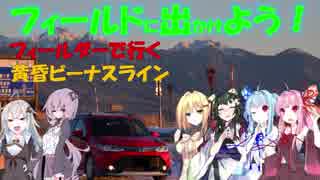 【フィールドに出かけよう！】フィールダーで行く 黄昏ビーナスライン【VOICEROID車載】