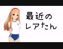 最近のレアたん