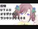 週刊UTAUオリジナル曲ランキング＃３０３
