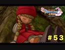 ゆる〜り、ドラゴンクエストXI〜過ぎ去りし時を求めて〜＃５３