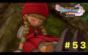 ゆる〜り、ドラゴンクエストXI〜過ぎ去りし時を求めて〜＃５３