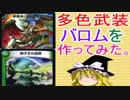 多色武装バロムを作ってみた。【ゆっくり解説】【デュエルマスターズ】