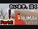 【ヒューマンホールフラット】いなせとたいえきがグダグダ実況#2