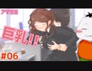 【#アマガミ #06】ナイスバディな後輩参戦!!