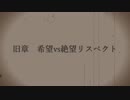 【MUGEN】希望vs絶望リスペクト大会 ～Hopes and Despairs～ OP1
