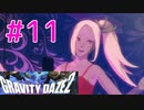 【GRAVITY DAZE2】重力を操る少女の物語#11　グラビティデイズ２