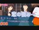 【#アマガミ #08】屑男子のやろぉ…許せねぇ！！