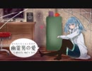 【初音ミク】幽霊男の愛-A ghostly man's love-【オリジナル曲】