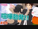 【#アマガミ #09】友人のための怒り!!