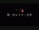 [簡略版] 第一回エミリー合作