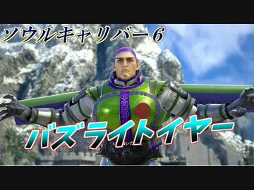 【ソウルキャリバー６】バズ･ライトイヤーでランクマッチ　＃16