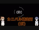 【CeVIO実況】今日も一日カニバるぞい！#11【カニバル】