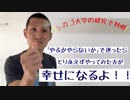 『やるかやらないか』迷ったら、『やった』ほうが幸せになるよ〜！とシカゴ大学の研究で判明した件！
