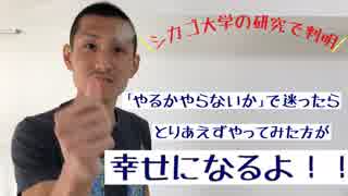 『やるかやらないか』迷ったら、『やった』ほうが幸せになるよ〜！とシカゴ大学の研究で判明した件！