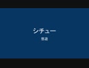 【悠遊】シチュー【オリジナル】