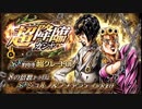 ジョジョのまったりな冒険# 99～凄味のある8セット！！～【ジョジョｓｓ　超降臨ガシャ　ジョルノ＆ブチャラティ】