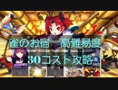 【FGO】人理で一番強い猿！　高難易度30コスト攻略