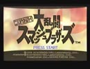 64スマブラを割りとマジで実況プレイしてみた。【Part1】