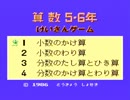 【実況】二十一歳が「けいさんゲーム 算数5・6年」をやる　Part1【FC企画第152弾】