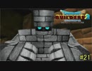 【実況】全てを作り、壊していく　２１ブロック【ドラゴンクエストビルダーズ２】　