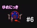 【ゆめにっき】夢の中を探検 #6