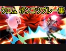 【スマブラSP】クロムポンコツプレー集