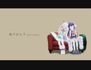 ありがとう dear friends／Rana＆音街ウナ