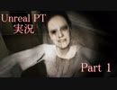 【実況】伝説のホラーゲームP.T.が生まれ変わったらしい part1【Unreal PT】
