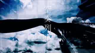【音街ウナ】空奏列車【カバー】