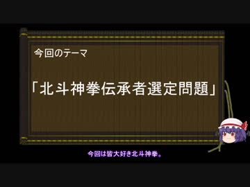 【ゆっくり解説】北斗神拳伝承者選定問題に関する一考察（前編）