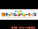 KUJO俺チャンレボリューション 第9回