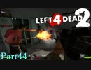 片手でショットガンを打つ女【L4D2】part44