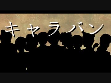 【手描き】.キ.ャ.ラ.バ.ン.【実況】