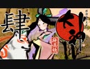 【大神☯実況＃4】猛き命と駆ける！其ノ肆 【絶景版/PS4】