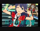 日刊 我那覇響 第1950号 「チョー↑元気Show☆アイドルch@ng！」 【ミリシタ】