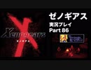 【実況】憧れのゼノギアス 大人になった今、全力で遊ぶ part86