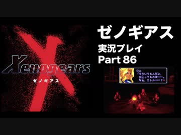 【実況】憧れのゼノギアス 大人になった今、全力で遊ぶ part86