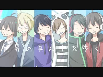 【шτ人ヵ】世l界lのl真lんl中lをl歩lく【人l力】