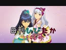 日刊ひびたか第1540号 「Miracle Night」
