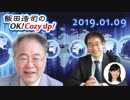 【高橋洋一】飯田浩司のOK! Cozy up!　2017.01.09