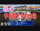 【１６年目】オレたち名門校！【栄冠ナイン】＃５９