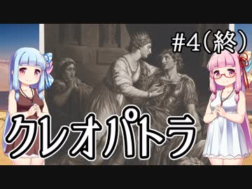【クレオパトラ】プトレマイオス朝エジプト最後の女王【VOICEROID解説】４終