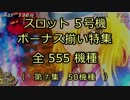 スロット５号機：ボーナス揃い動画555機種（第⑦集）