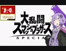 【スマブラSP】 ゆかりさんの大乱闘日和 5日目 【結月ゆかり実況】