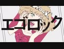 【岩崎めう】エゴロック  歌っためう