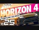 【XB1X】FORZA HORIZON 4 ULTIMATE 実況プレイ 25