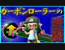 【スプラトゥーン2】ウデマエ一般人がゆく！いまさらガチマッチ⑥【実況】