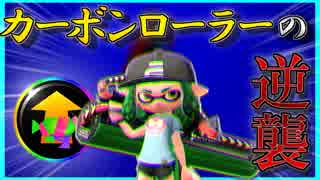 【スプラトゥーン2】ウデマエ一般人がゆく！いまさらガチマッチ⑥【実況】