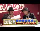 嵐と松本 第72回 2018年末業績見直しトークスペシャル