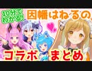 【10分でわかる】因幡はねるコラボまとめ【因幡はねる/あにまーれ】